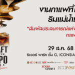 ICONIC CRAFT COFFEE EXPO 2025｜8月29日（金）〜9月7日（日）ICONSIAMで世界のコーヒーに出会える10日間！